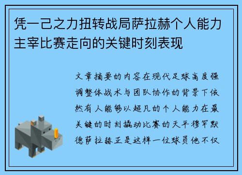 凭一己之力扭转战局萨拉赫个人能力主宰比赛走向的关键时刻表现