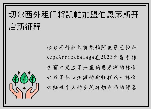 切尔西外租门将凯帕加盟伯恩茅斯开启新征程 切尔西外租门将凯帕加盟伯恩茅斯开启新征程