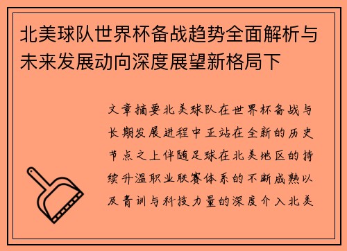 北美球队世界杯备战趋势全面解析与未来发展动向深度展望新格局下 北美球队世界杯备战趋势全面解析与未来发展动向深度展望新格局下