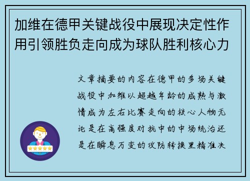 加维在德甲关键战役中展现决定性作用引领胜负走向成为球队胜利核心力量