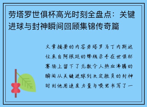劳塔罗世俱杯高光时刻全盘点：关键进球与封神瞬间回顾集锦传奇篇