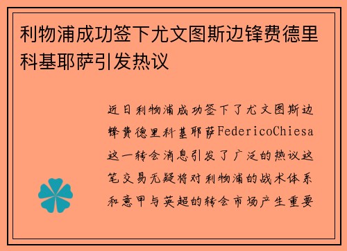利物浦成功签下尤文图斯边锋费德里科基耶萨引发热议 利物浦成功签下尤文图斯边锋费德里科基耶萨引发热议