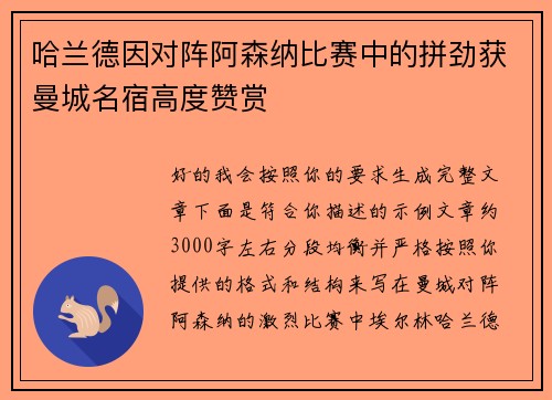 哈兰德因对阵阿森纳比赛中的拼劲获曼城名宿高度赞赏