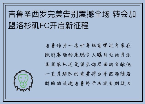 吉鲁圣西罗完美告别震撼全场 转会加盟洛杉矶FC开启新征程