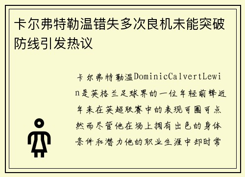 卡尔弗特勒温错失多次良机未能突破防线引发热议