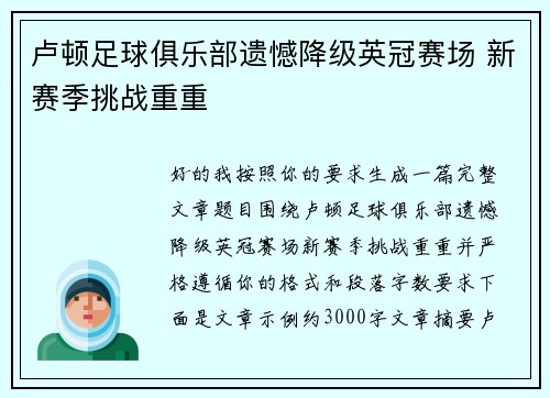 卢顿足球俱乐部遗憾降级英冠赛场 新赛季挑战重重 卢顿足球俱乐部遗憾降级英冠赛场 新赛季挑战重重