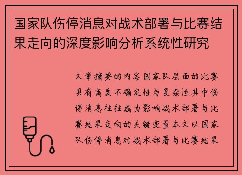 国家队伤停消息对战术部署与比赛结果走向的深度影响分析系统性研究