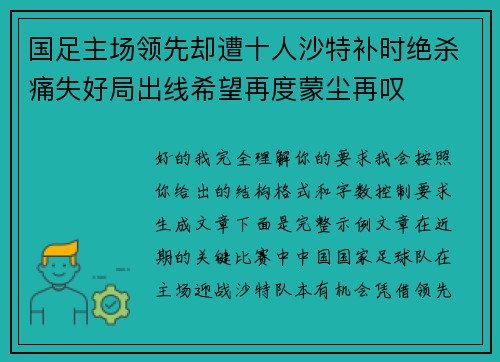 国足主场领先却遭十人沙特补时绝杀痛失好局出线希望再度蒙尘再叹 国足主场领先却遭十人沙特补时绝杀痛失好局出线希望再度蒙尘再叹