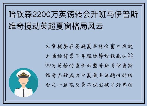哈钦森2200万英镑转会升班马伊普斯维奇搅动英超夏窗格局风云