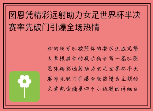 图恩凭精彩远射助力女足世界杯半决赛率先破门引爆全场热情