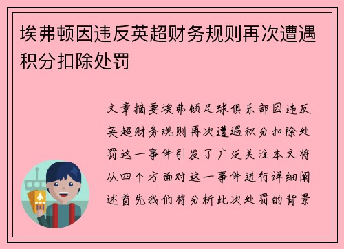 埃弗顿因违反英超财务规则再次遭遇积分扣除处罚