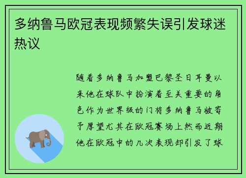 多纳鲁马欧冠表现频繁失误引发球迷热议