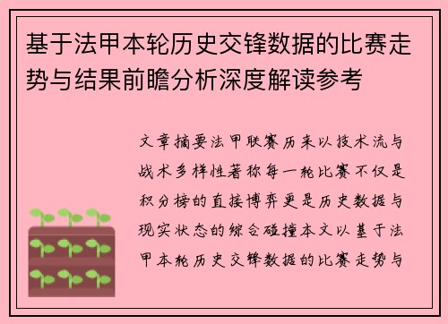 基于法甲本轮历史交锋数据的比赛走势与结果前瞻分析深度解读参考 基于法甲本轮历史交锋数据的比赛走势与结果前瞻分析深度解读参考