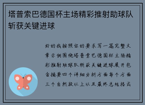 塔普索巴德国杯主场精彩推射助球队斩获关键进球 塔普索巴德国杯主场精彩推射助球队斩获关键进球