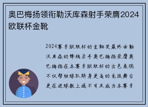 奥巴梅扬领衔勒沃库森射手荣膺2024欧联杯金靴