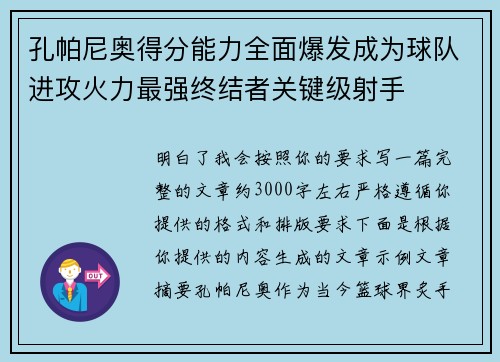 孔帕尼奥得分能力全面爆发成为球队进攻火力最强终结者关键级射手 孔帕尼奥得分能力全面爆发成为球队进攻火力最强终结者关键级射手