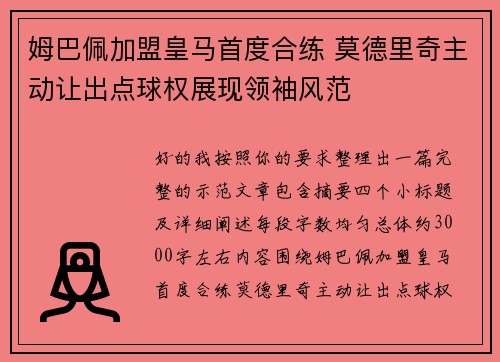 姆巴佩加盟皇马首度合练 莫德里奇主动让出点球权展现领袖风范