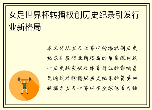 女足世界杯转播权创历史纪录引发行业新格局