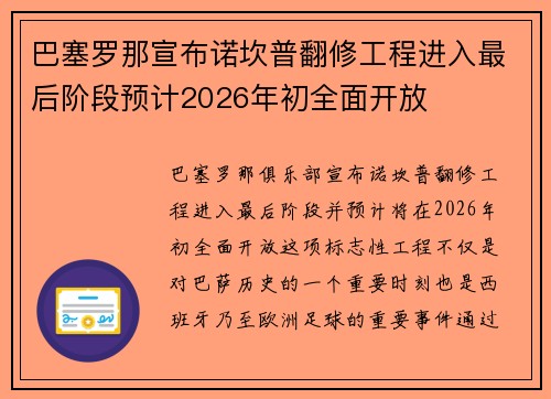 巴塞罗那宣布诺坎普翻修工程进入最后阶段预计2026年初全面开放 巴塞罗那宣布诺坎普翻修工程进入最后阶段预计2026年初全面开放