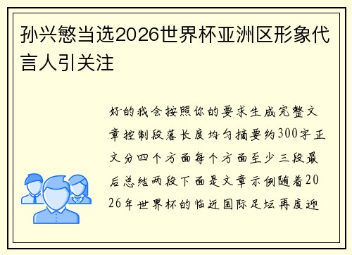 孙兴慜当选2026世界杯亚洲区形象代言人引关注