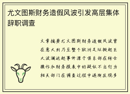 尤文图斯财务造假风波引发高层集体辞职调查 尤文图斯财务造假风波引发高层集体辞职调查