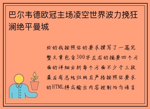 巴尔韦德欧冠主场凌空世界波力挽狂澜绝平曼城