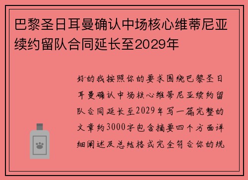 巴黎圣日耳曼确认中场核心维蒂尼亚续约留队合同延长至2029年