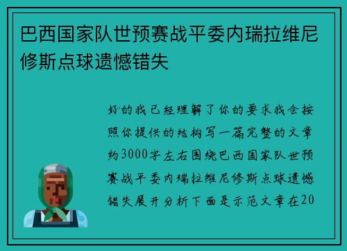 巴西国家队世预赛战平委内瑞拉维尼修斯点球遗憾错失