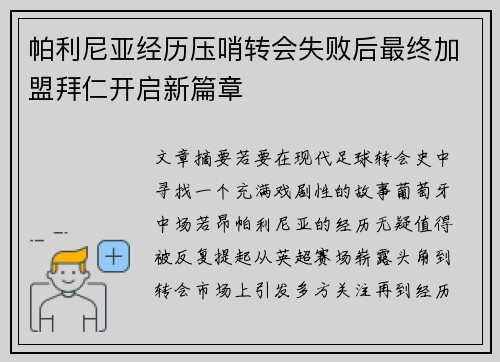 帕利尼亚经历压哨转会失败后最终加盟拜仁开启新篇章