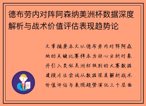 德布劳内对阵阿森纳美洲杯数据深度解析与战术价值评估表现趋势论 德布劳内对阵阿森纳美洲杯数据深度解析与战术价值评估表现趋势论