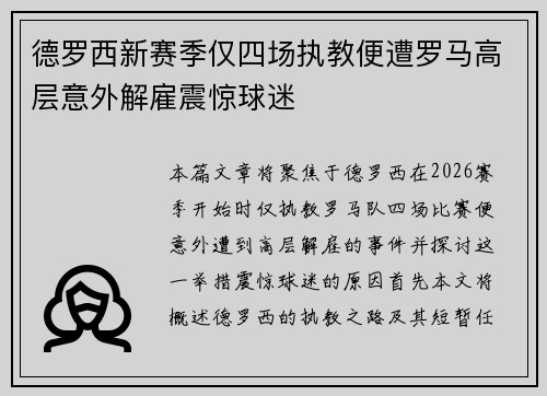 德罗西新赛季仅四场执教便遭罗马高层意外解雇震惊球迷 德罗西新赛季仅四场执教便遭罗马高层意外解雇震惊球迷