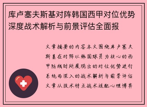 库卢塞夫斯基对阵韩国西甲对位优势深度战术解析与前景评估全面报