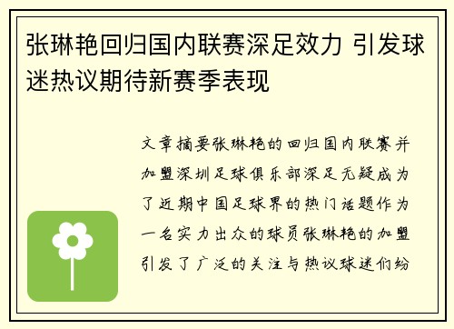 张琳艳回归国内联赛深足效力 引发球迷热议期待新赛季表现