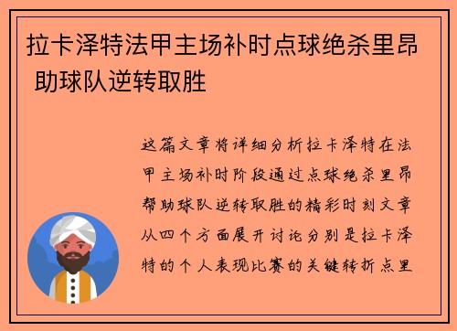拉卡泽特法甲主场补时点球绝杀里昂 助球队逆转取胜