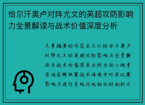 恰尔汗奥卢对阵尤文的英超攻防影响力全景解读与战术价值深度分析 恰尔汗奥卢对阵尤文的英超攻防影响力全景解读与战术价值深度分析