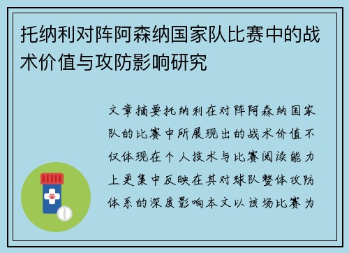 托纳利对阵阿森纳国家队比赛中的战术价值与攻防影响研究