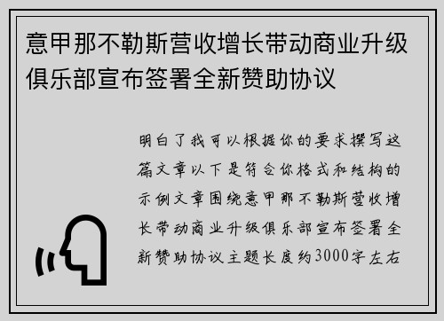 意甲那不勒斯营收增长带动商业升级俱乐部宣布签署全新赞助协议