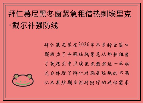 拜仁慕尼黑冬窗紧急租借热刺埃里克·戴尔补强防线 拜仁慕尼黑冬窗紧急租借热刺埃里克·戴尔补强防线