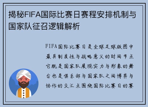 揭秘FIFA国际比赛日赛程安排机制与国家队征召逻辑解析 揭秘FIFA国际比赛日赛程安排机制与国家队征召逻辑解析