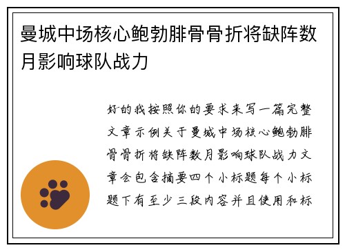 曼城中场核心鲍勃腓骨骨折将缺阵数月影响球队战力 曼城中场核心鲍勃腓骨骨折将缺阵数月影响球队战力