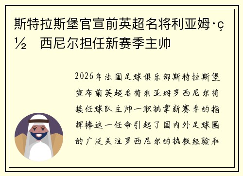 斯特拉斯堡官宣前英超名将利亚姆·罗西尼尔担任新赛季主帅 斯特拉斯堡官宣前英超名将利亚姆·罗西尼尔担任新赛季主帅