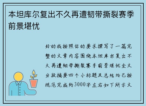 本坦库尔复出不久再遭韧带撕裂赛季前景堪忧 本坦库尔复出不久再遭韧带撕裂赛季前景堪忧