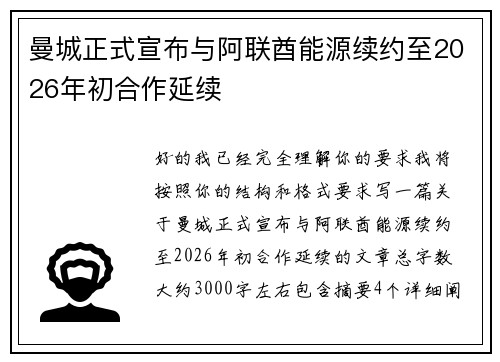 曼城正式宣布与阿联酋能源续约至2026年初合作延续