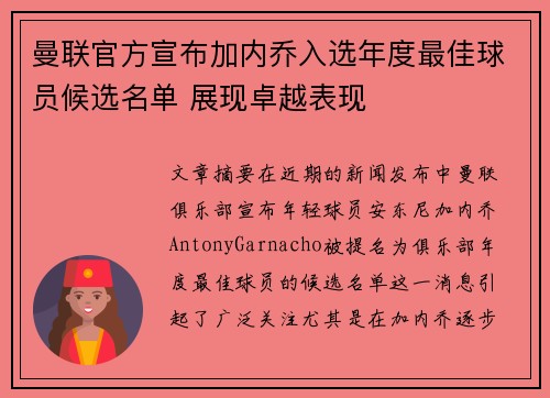 曼联官方宣布加内乔入选年度最佳球员候选名单 展现卓越表现