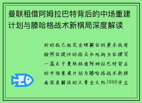 曼联租借阿姆拉巴特背后的中场重建计划与滕哈格战术新棋局深度解读 曼联租借阿姆拉巴特背后的中场重建计划与滕哈格战术新棋局深度解读