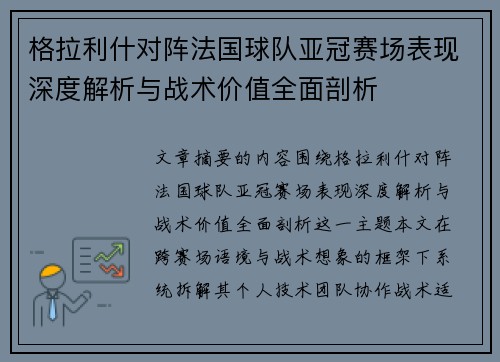 格拉利什对阵法国球队亚冠赛场表现深度解析与战术价值全面剖析