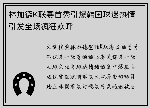林加德K联赛首秀引爆韩国球迷热情 引发全场疯狂欢呼 林加德K联赛首秀引爆韩国球迷热情 引发全场疯狂欢呼
