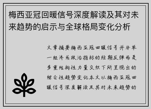 梅西亚冠回暖信号深度解读及其对未来趋势的启示与全球格局变化分析