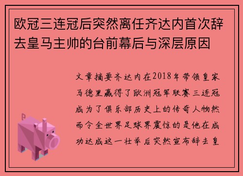 欧冠三连冠后突然离任齐达内首次辞去皇马主帅的台前幕后与深层原因