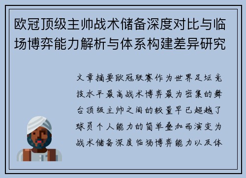 欧冠顶级主帅战术储备深度对比与临场博弈能力解析与体系构建差异研究